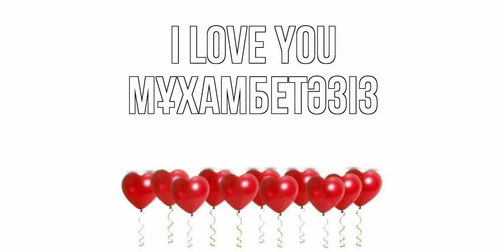 Greetings card с именем, МҰХАМБЕТӘЗІЗ I love you воздушные шары, сердце Greetings with text for free download 