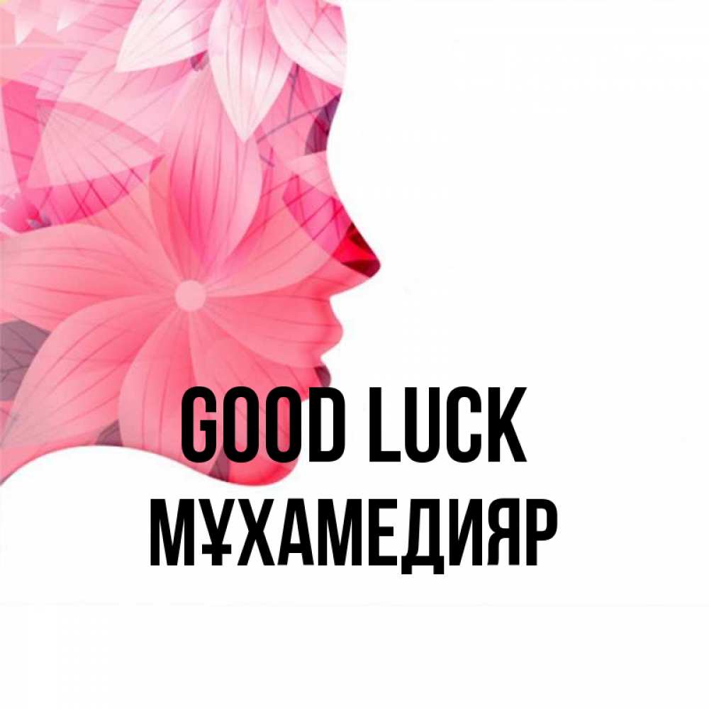 Greetings card с именем, МҰХАМЕДИЯР Good luck на удачу Greetings with text for free download 