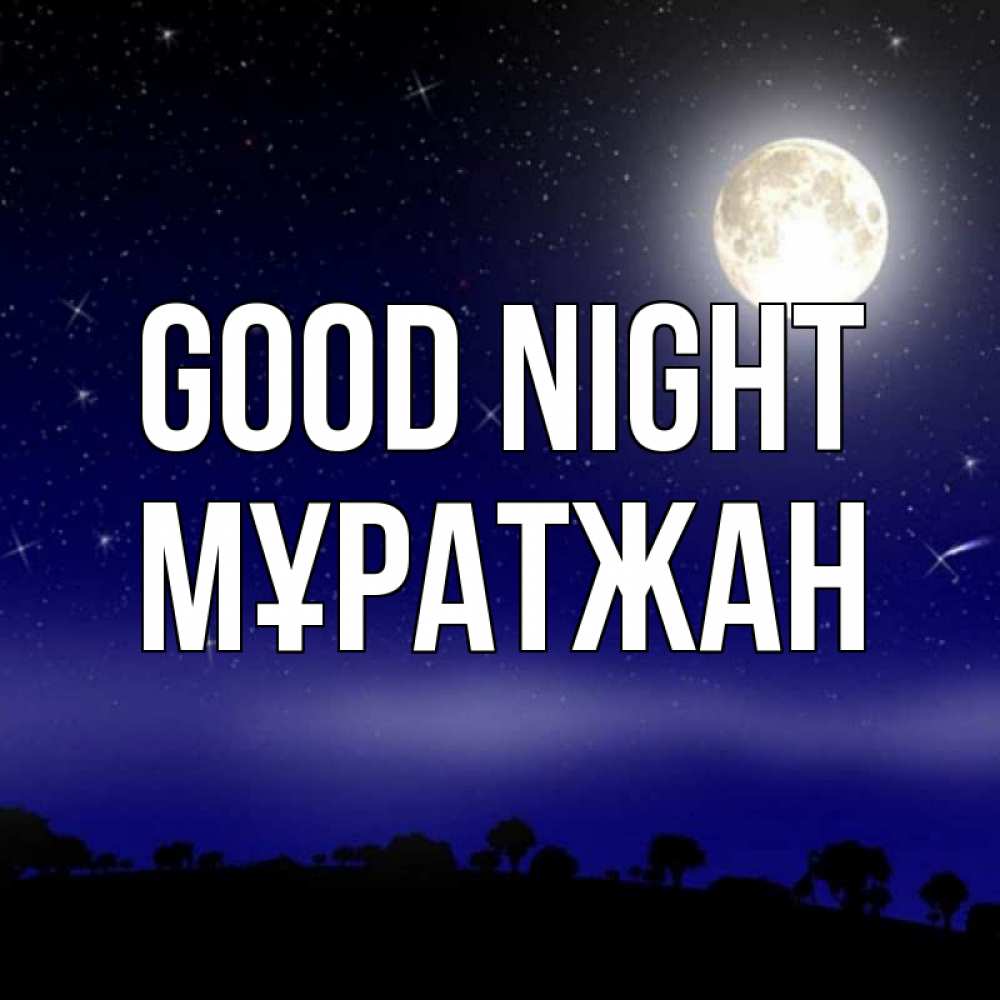 Greetings card с именем, Мұратжан Good night ночное небо и лесная опушка при свете луны Greetings with text for free download 