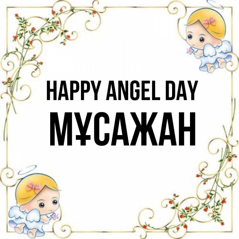 Greetings card с именем, Мұсажан happy angel day девочки ангелы Greetings with text for free download 
