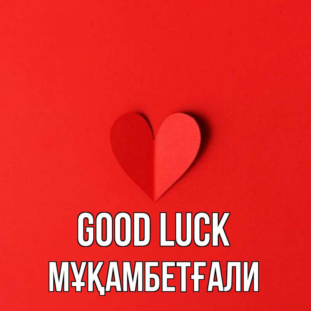 Greetings card с именем, Мұқамбетғали Good luck пусть повезет для любимых 1 Greetings with text for free download 