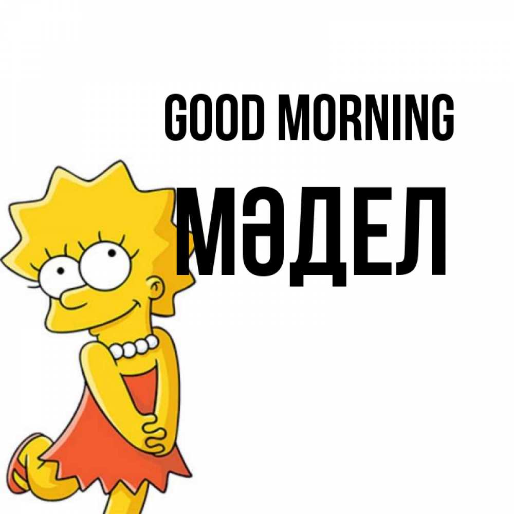 Greetings card с именем, МӘДЕЛ Good morning в платье и ожерелье Greetings with text for free download 