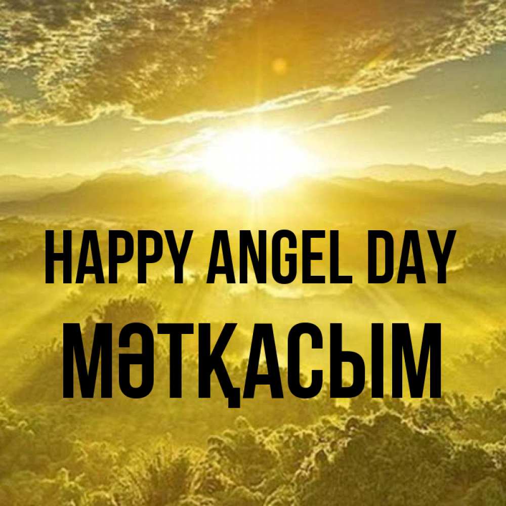 Greetings card с именем, МӘТҚАСЫМ happy angel day леса и небо в желтом Greetings with text for free download 