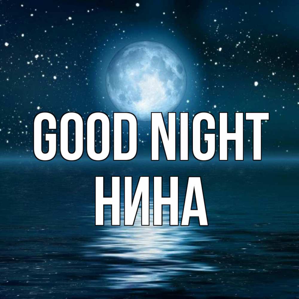 Greetings card с именем, Нина Good night звезды Greetings with text for free download 
