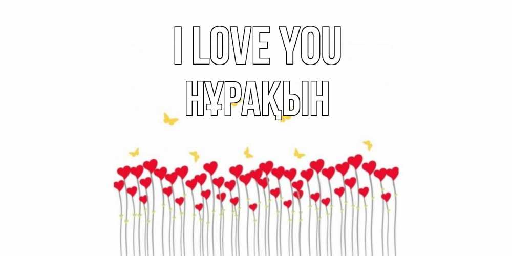 Greetings card с именем, НҰРАҚЫН I love you бабочки,сердечки Greetings with text for free download 