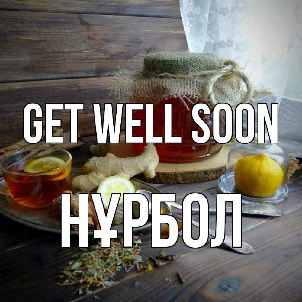 Greetings card с именем, НҰРБОЛ Get well soon банка с медом Greetings with text for free download 