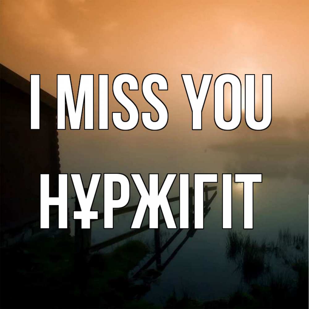 Greetings card с именем, НҰРЖІГІТ I miss you приходи ко мне на чай Greetings with text for free download 