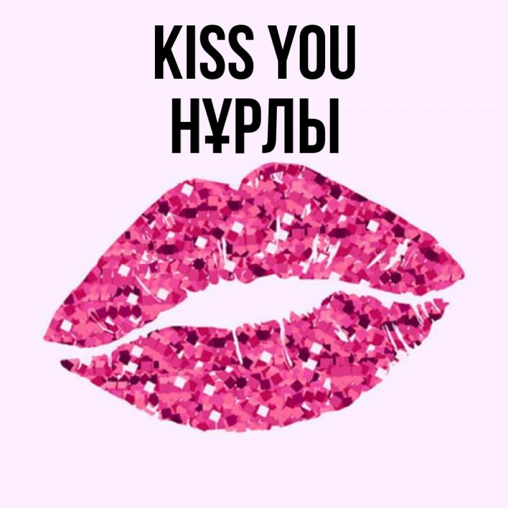 Greetings card с именем, НҰРЛЫ Kiss you открытка с женскими губами и поцелуем для парня Greetings with text for free download 