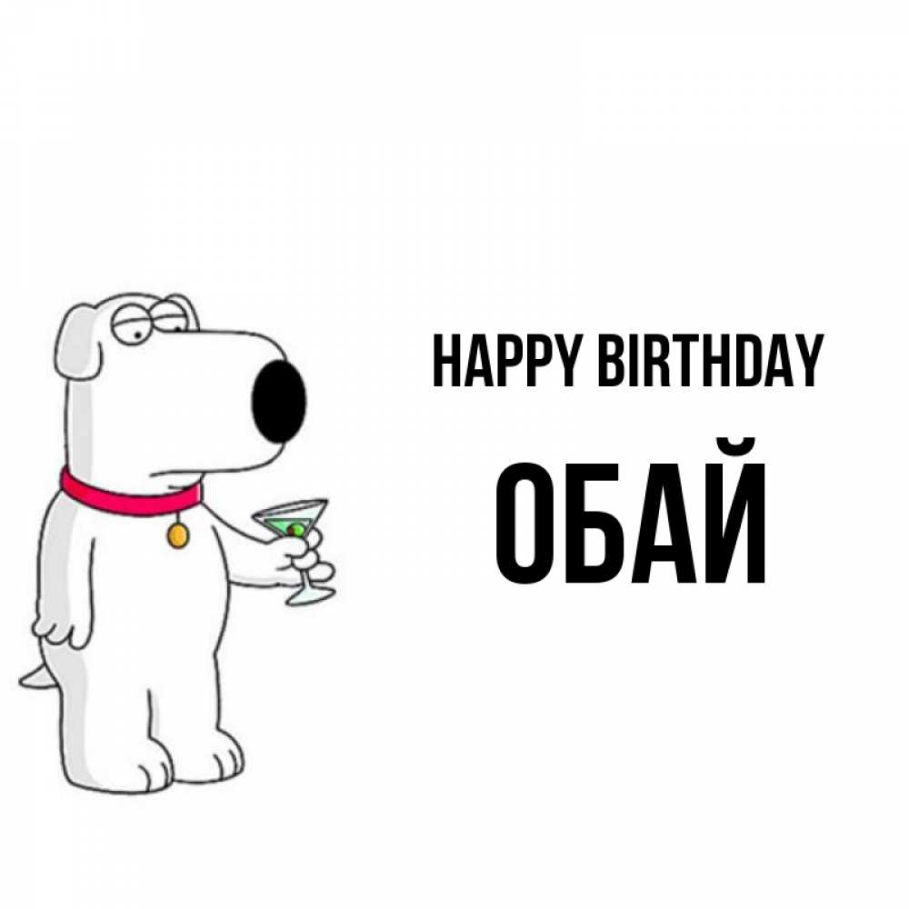 Greetings card с именем, ОБАЙ Happy Birthday песик с оливками Greetings with text for free download 