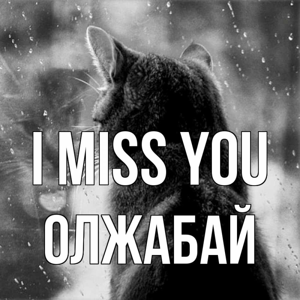 Greetings card с именем, ОЛЖАБАЙ I miss you скорее ко мне приходи 1 Greetings with text for free download 