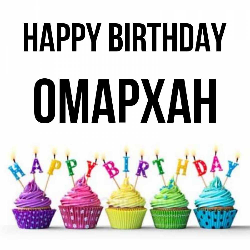 Greetings card с именем, ОМАРХАН Happy Birthday открытка ко дню рождения с разноцветными вкусняшками Greetings with text for free download 