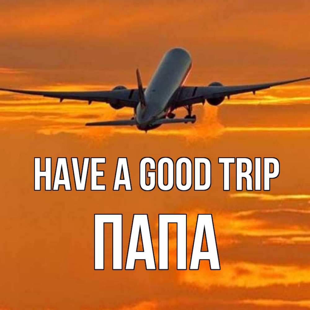 Greetings card с именем, Папа Have a good trip оранжевое небо Greetings with text for free download 
