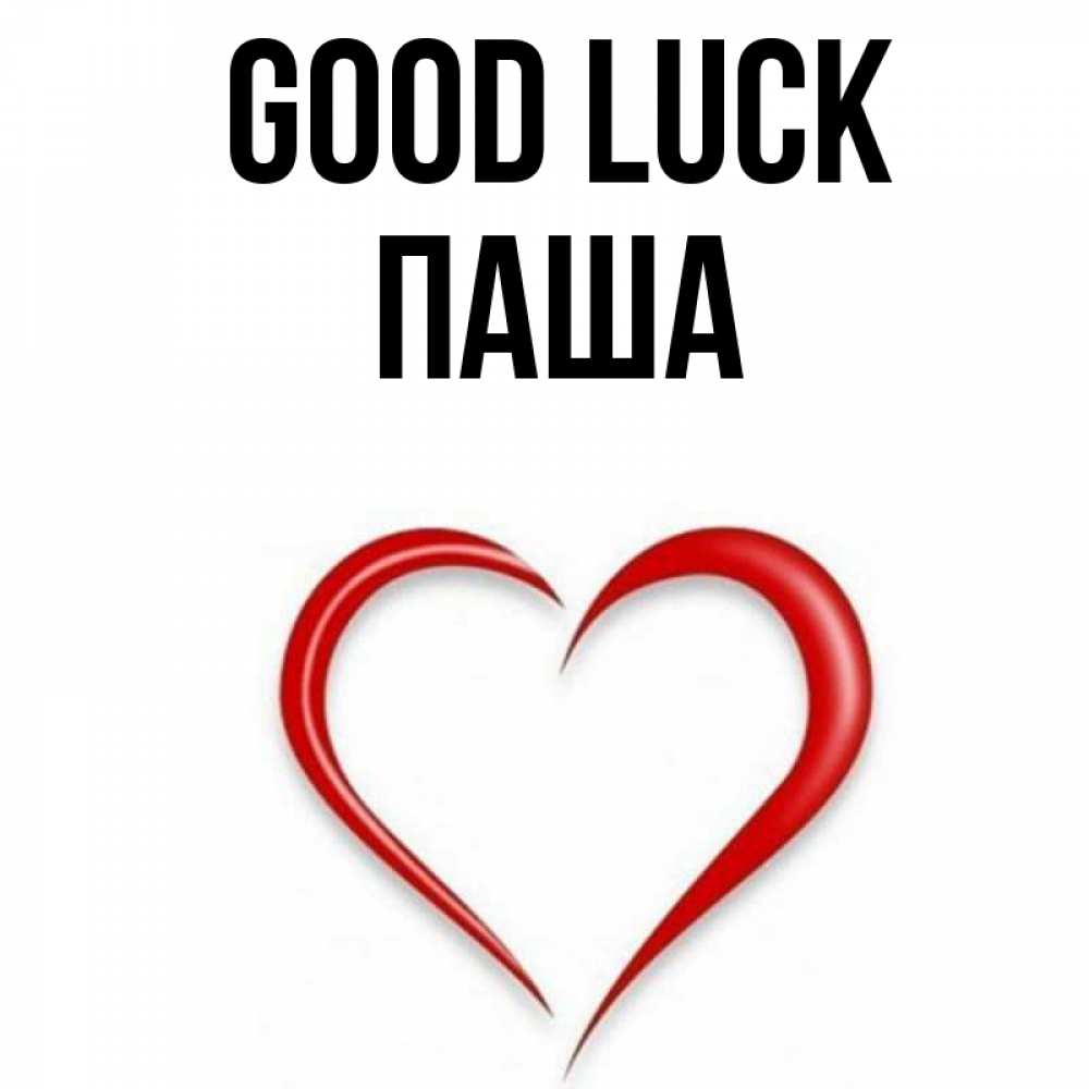 Greetings card с именем, Паша Good luck для удачливых людей Greetings with text for free download 