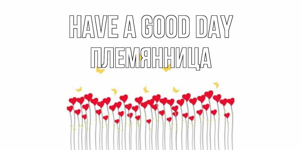 Greetings card с именем, Племянница Have a good day удачи Greetings with text for free download 