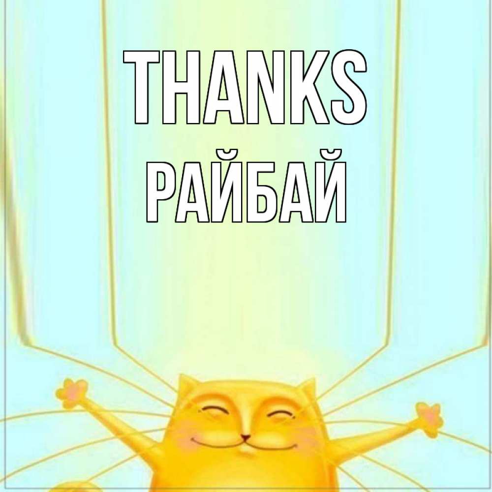 Greetings card с именем, РАЙБАЙ Thanks кот с усами благодарит Greetings with text for free download 