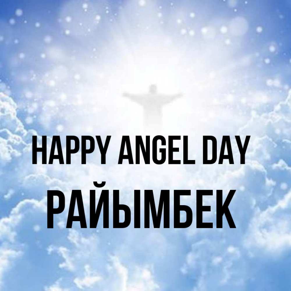 Greetings card с именем, РАЙЫМБЕК happy angel day ангел на облаках в свете солнца Greetings with text for free download 