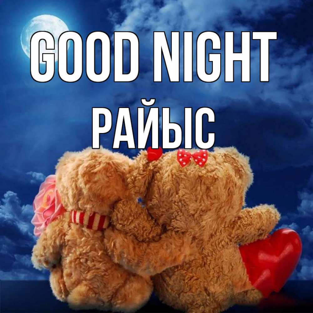 Greetings card с именем, РАЙЫС Good night плюшевые Greetings with text for free download 