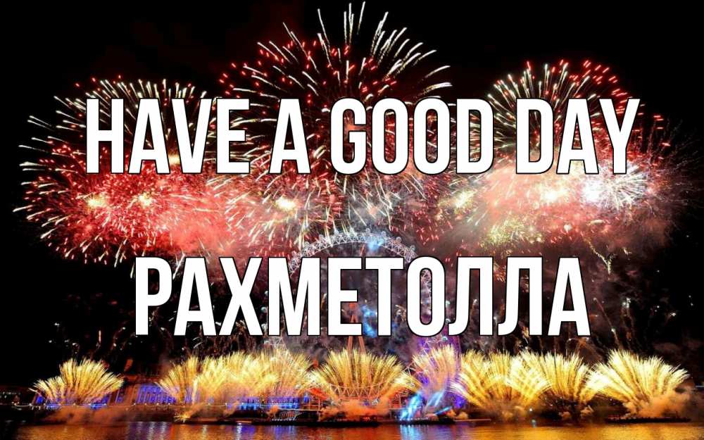 Greetings card с именем, РАХМЕТОЛЛА Have a good day Фейрверг 2 Greetings with text for free download 