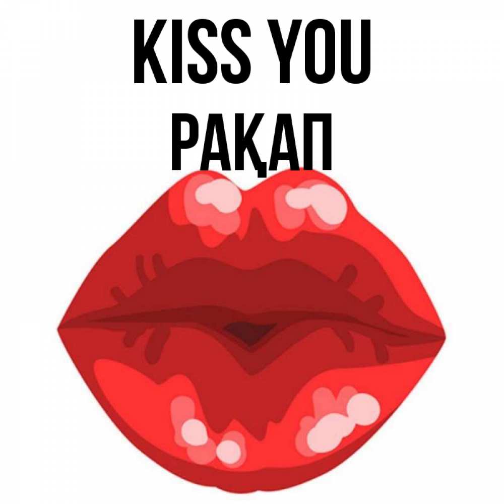 Greetings card с именем, РАҚАП Kiss you отправить открытку с поцелуем бесплатно и скачать для парня Greetings with text for free download 