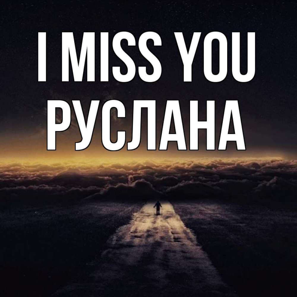 Greetings card с именем, РУСЛАНА I miss you идем Greetings with text for free download 