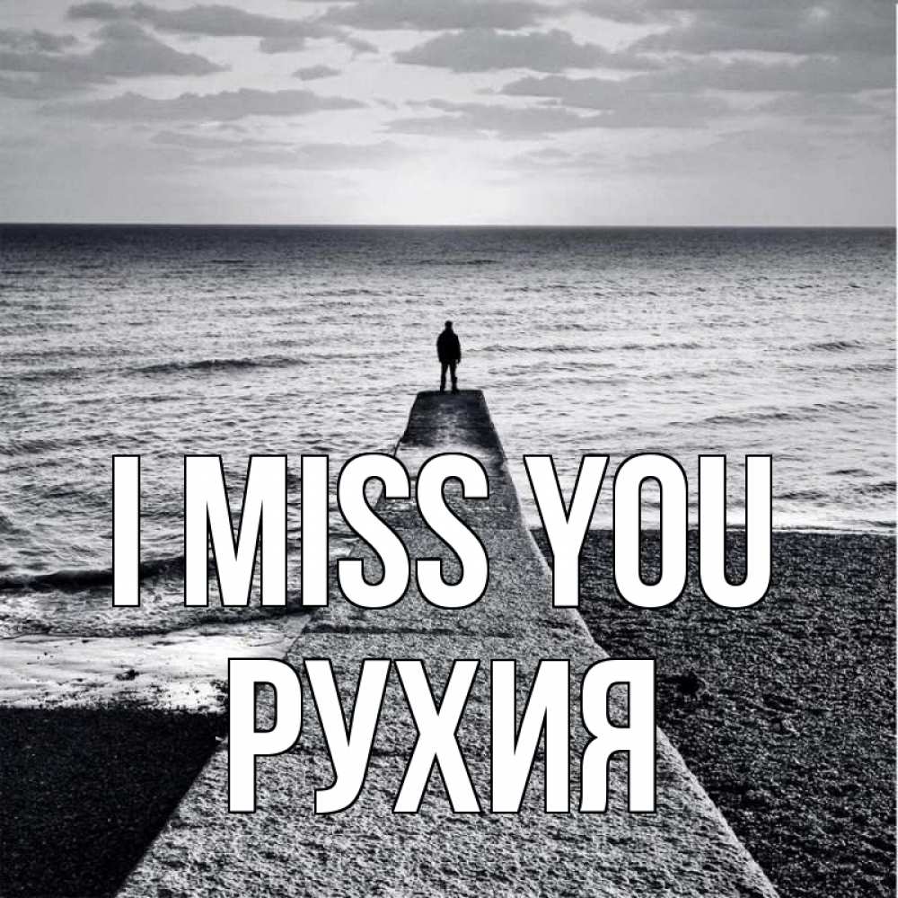 Greetings card с именем, РУХИЯ I miss you скучашки Greetings with text for free download 