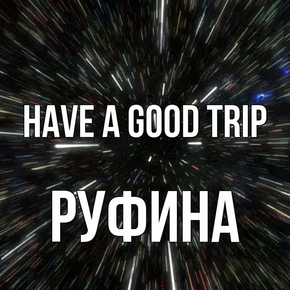 Greetings card с именем, Руфина Have a good trip туннель Greetings with text for free download 