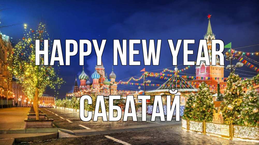Greetings card с именем, САБАТАЙ Happy New Year новый год Greetings with text for free download 
