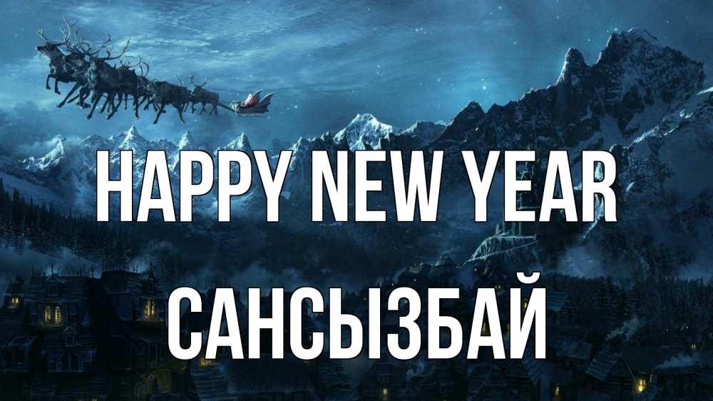 Greetings card с именем, САНСЫЗБАЙ Happy New Year дед мороз олени Greetings with text for free download 