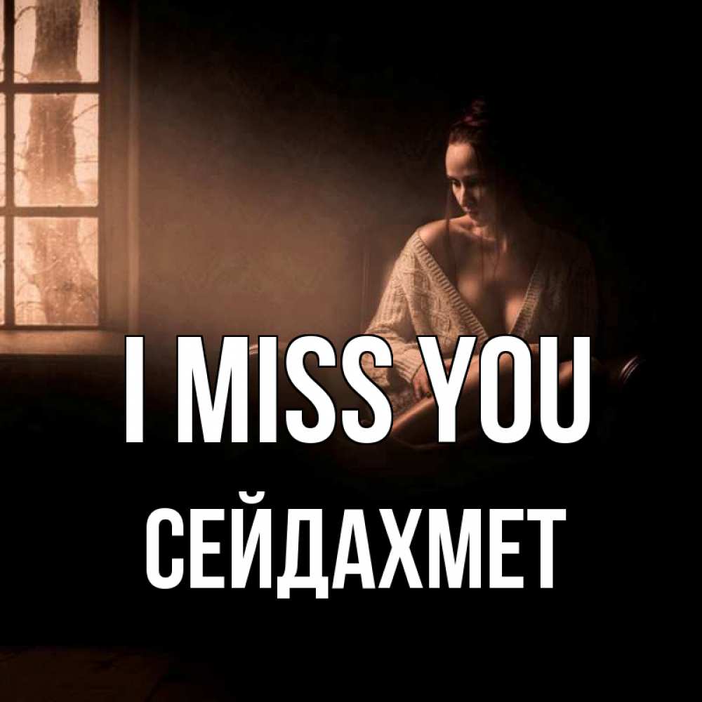 Greetings card с именем, СЕЙДАХМЕТ I miss you приходи в гости ко мне Greetings with text for free download 