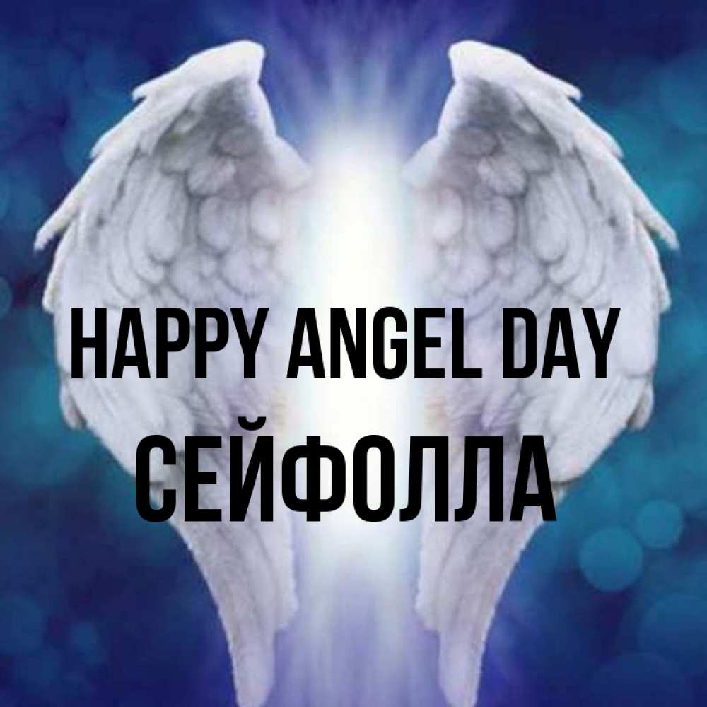 Greetings card с именем, СЕЙФОЛЛА happy angel day синий фон и крылышки Greetings with text for free download 