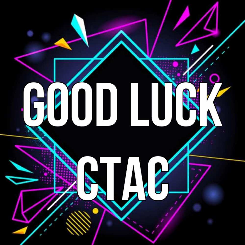 Greetings card с именем, Стас Good luck рамочки Greetings with text for free download 
