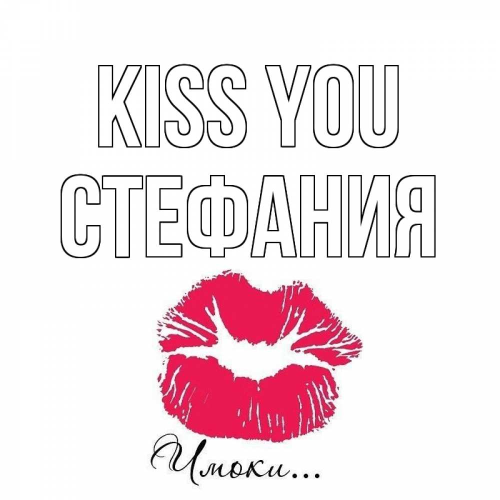 Greetings card с именем, Стефания Kiss you поцелуй с подписью Greetings with text for free download 