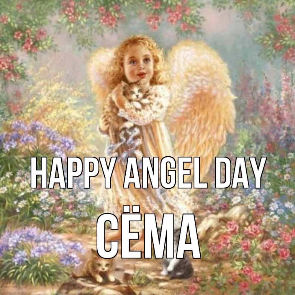 Greetings card с именем, Сёма happy angel day держит котенка Greetings with text for free download 