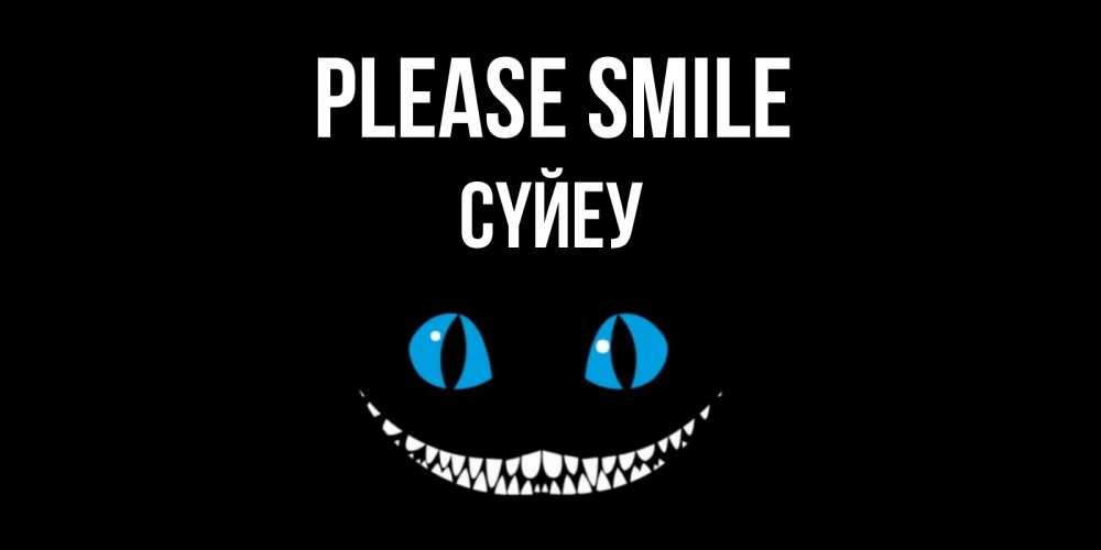 Greetings card с именем, СҮЙЕУ Please smile кот улыбается Greetings with text for free download 