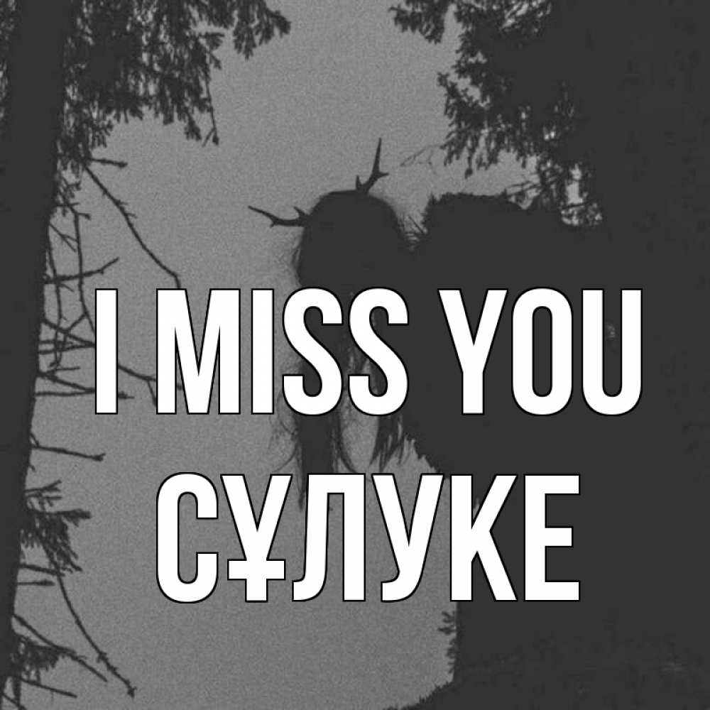 Greetings card с именем, СҰЛУКЕ I miss you пугаю Greetings with text for free download 