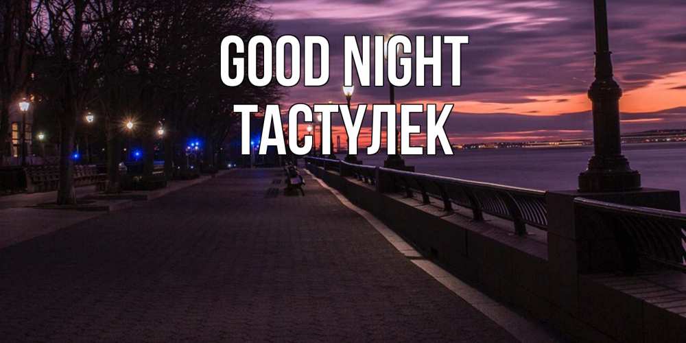 Greetings card с именем, ТАСТҮЛЕК Good night фонари на фоне реки Greetings with text for free download 