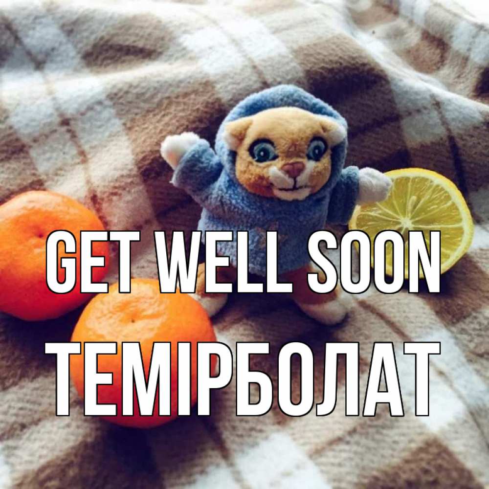 Greetings card с именем, ТЕМІРБОЛАТ Get well soon вот тебе апельсинка и лимон Greetings with text for free download 