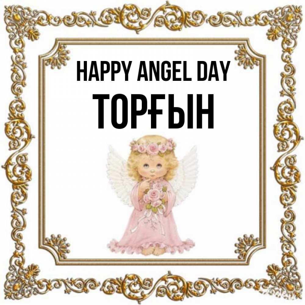 Greetings card с именем, ТОРҒЫН happy angel day девочка ангел с крыльями и цветами в розовом платье Greetings with text for free download 