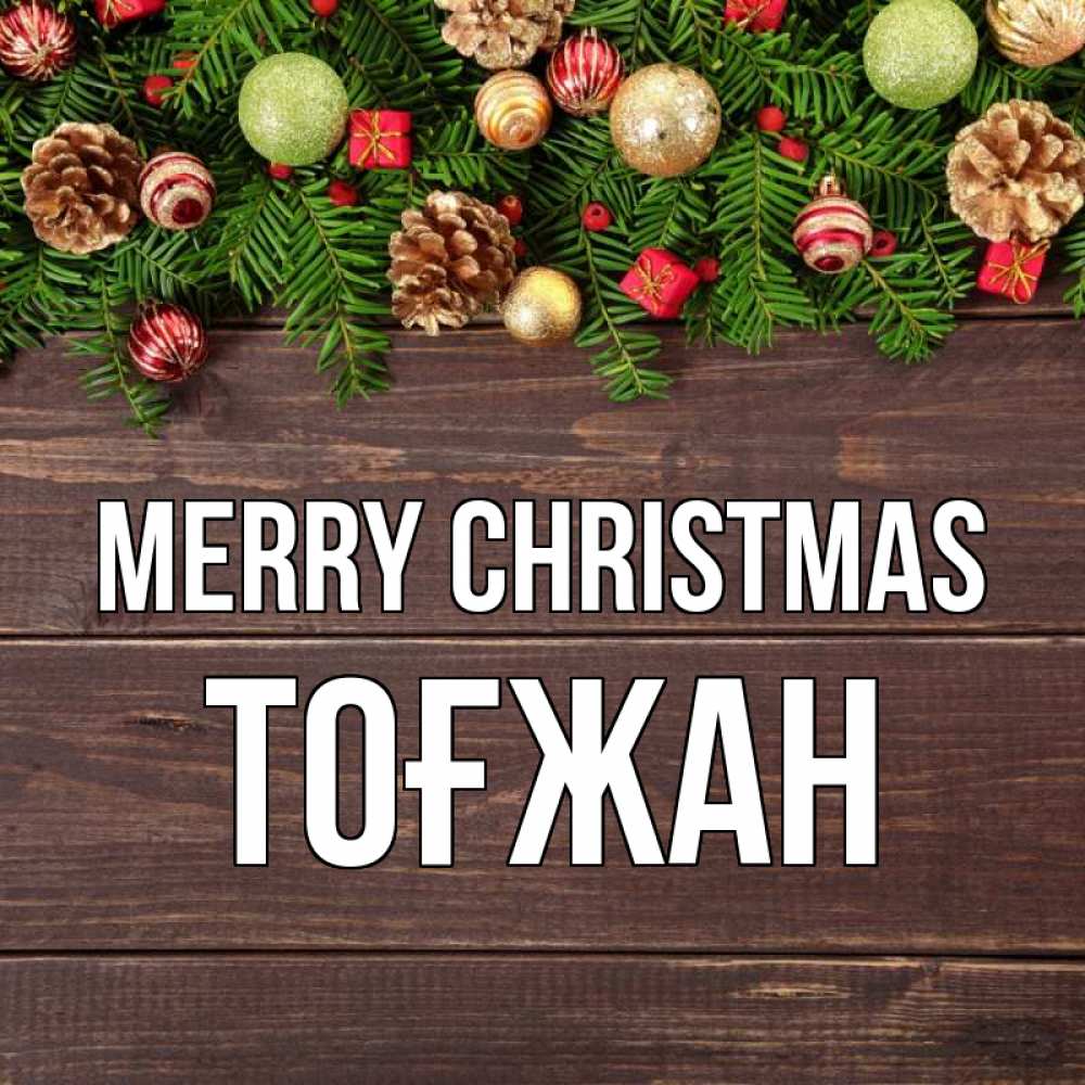 Greetings card с именем, ТОҒЖАН Merry Christmas с рождеством Greetings with text for free download 