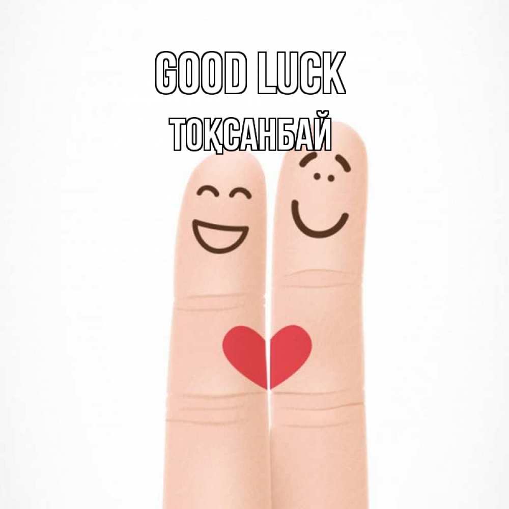 Greetings card с именем, ТОҚСАНБАЙ Good luck графика Greetings with text for free download 