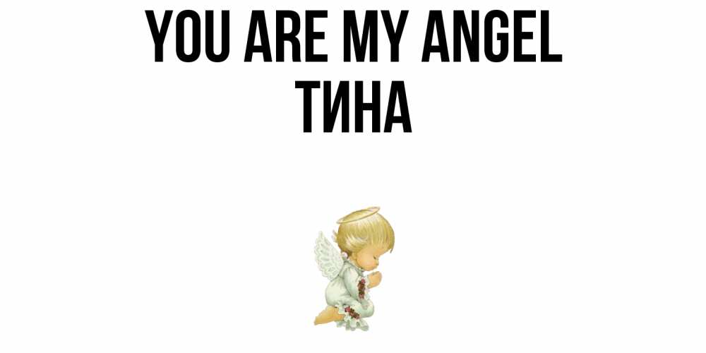 Greetings card с именем, Тина You are my angel ангел Greetings with text for free download 