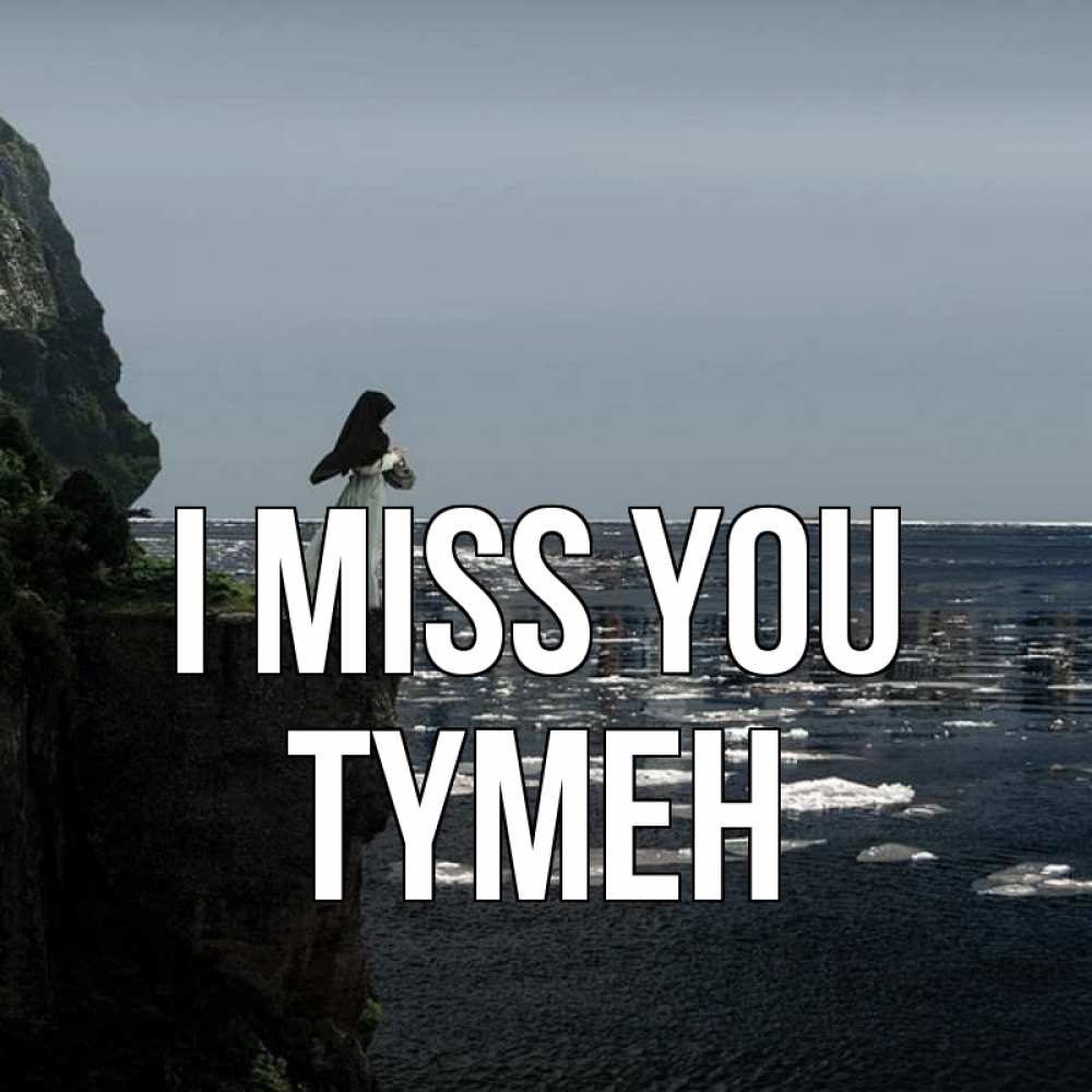 Greetings card с именем, ТҮМЕН I miss you жду тебя или в монастырь Greetings with text for free download 
