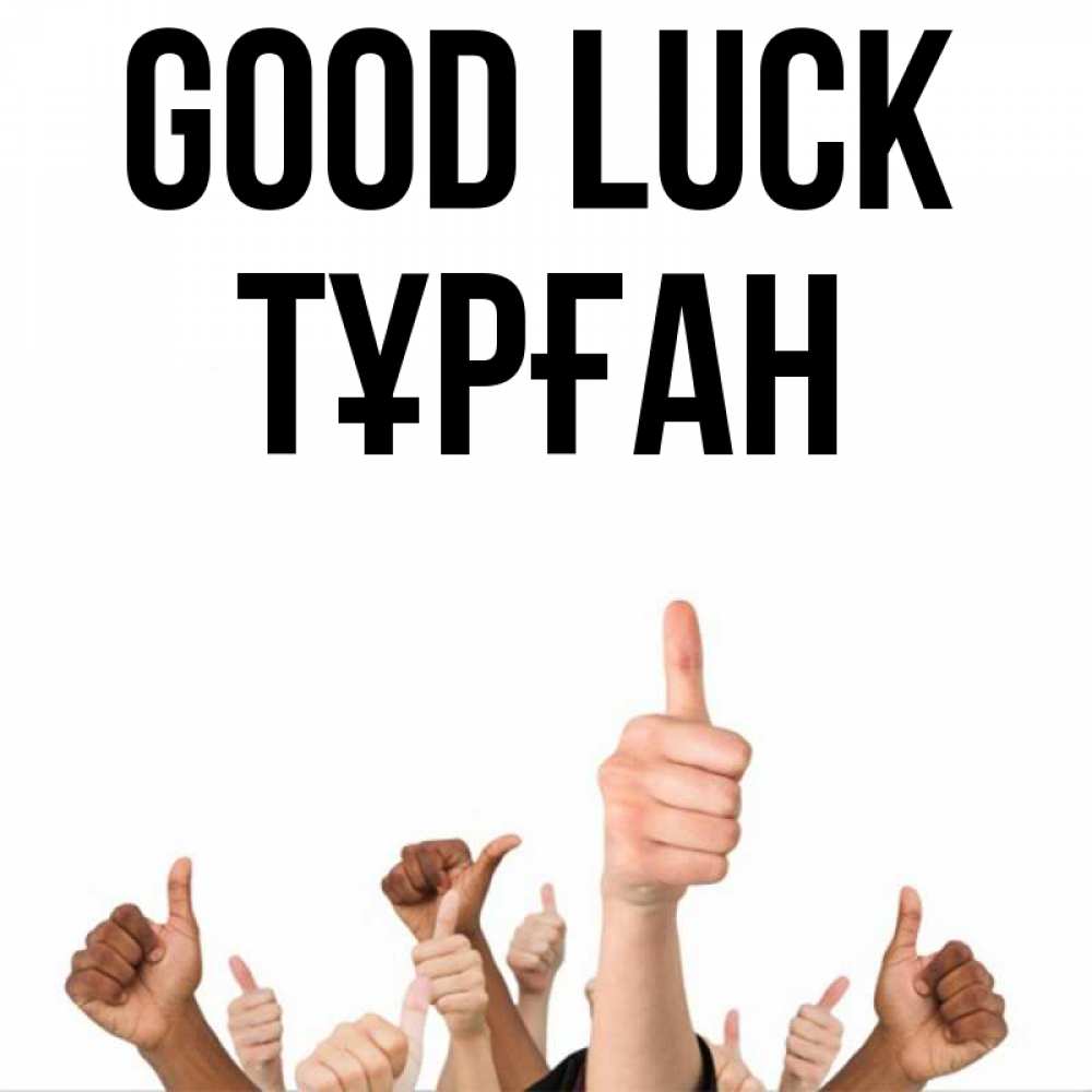 Greetings card с именем, ТҰРҒАН Good luck молодцом Greetings with text for free download 