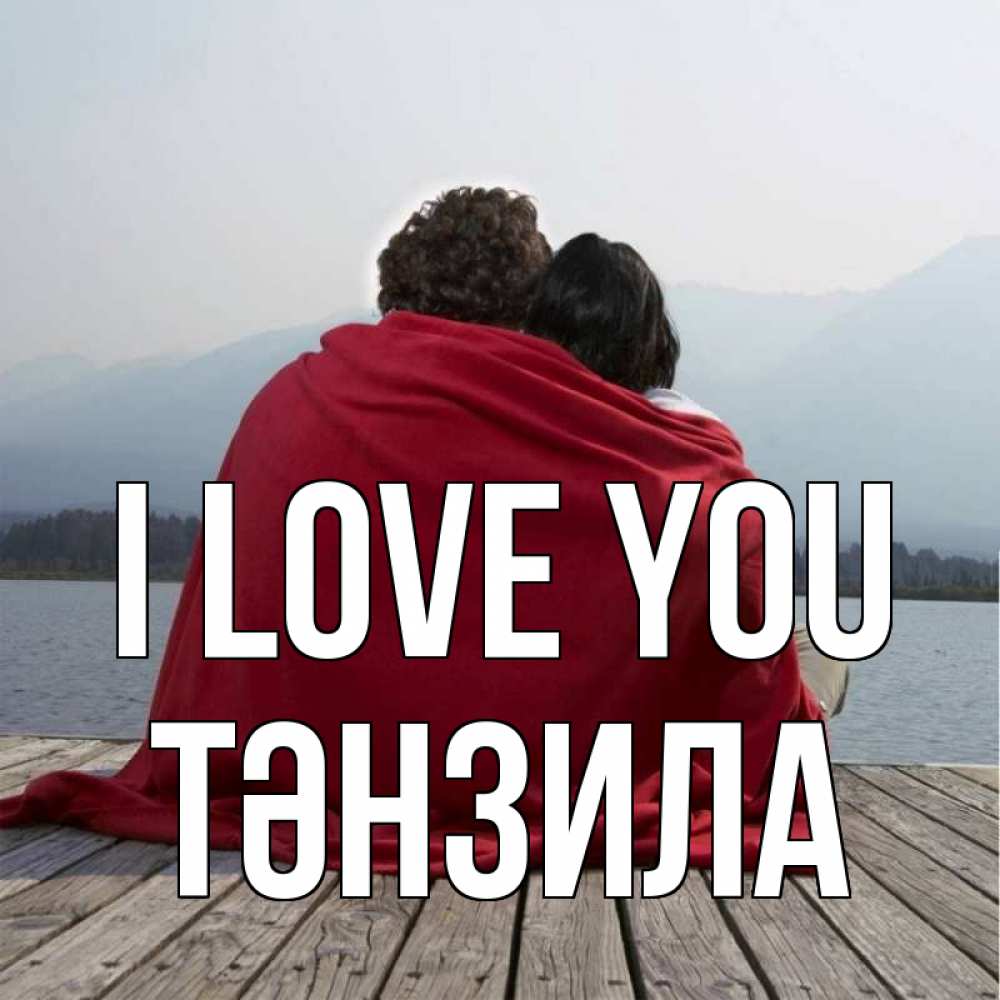 Greetings card с именем, ТӘНЗИЛА I love you плед Greetings with text for free download 