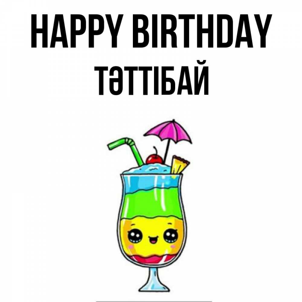 Greetings card с именем, ТӘТТІБАЙ Happy Birthday с зонтиком Greetings with text for free download 