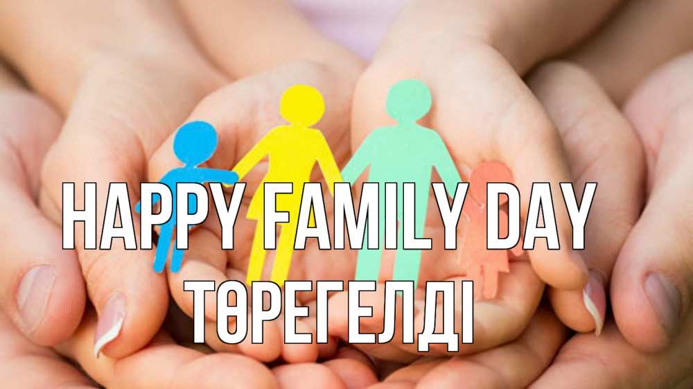 Greetings card с именем, Төрегелді happy family day Руки, бумага, семья Greetings with text for free download 