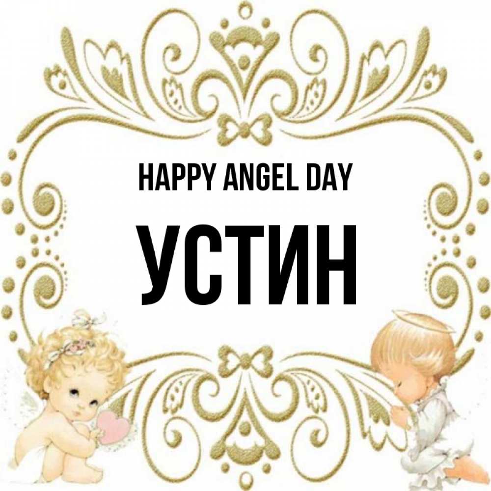 Greetings card с именем, Устин happy angel day с именинами поздравляют два красивых ангела. Один с сердечком другой молится Greetings with text for free download 