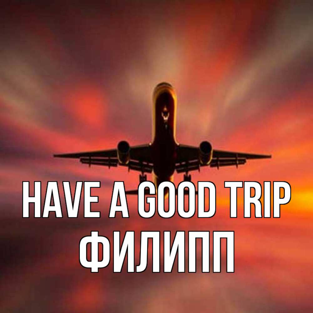 Greetings card с именем, Филипп Have a good trip самолет набирает высоту Greetings with text for free download 