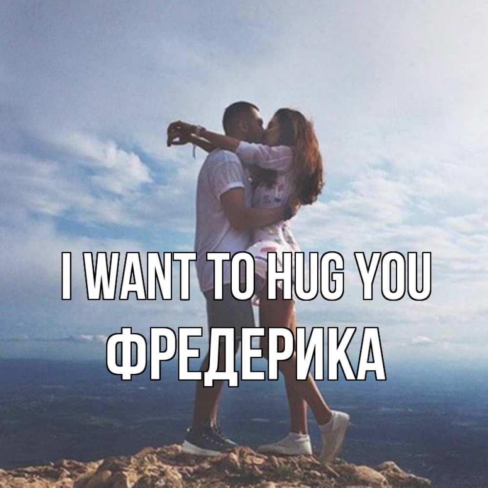 Greetings card с именем, Фредерика I want to hug you Морской пейзаж Greetings with text for free download 