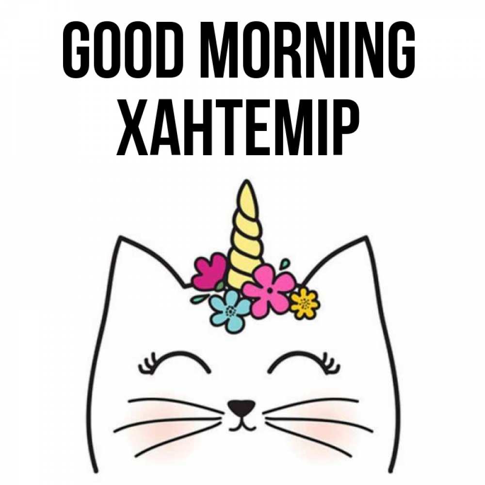Greetings card с именем, ХАНТЕМІР Good morning утречко Greetings with text for free download 